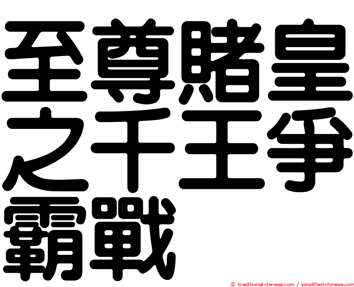 至尊賭皇之千王爭霸戰