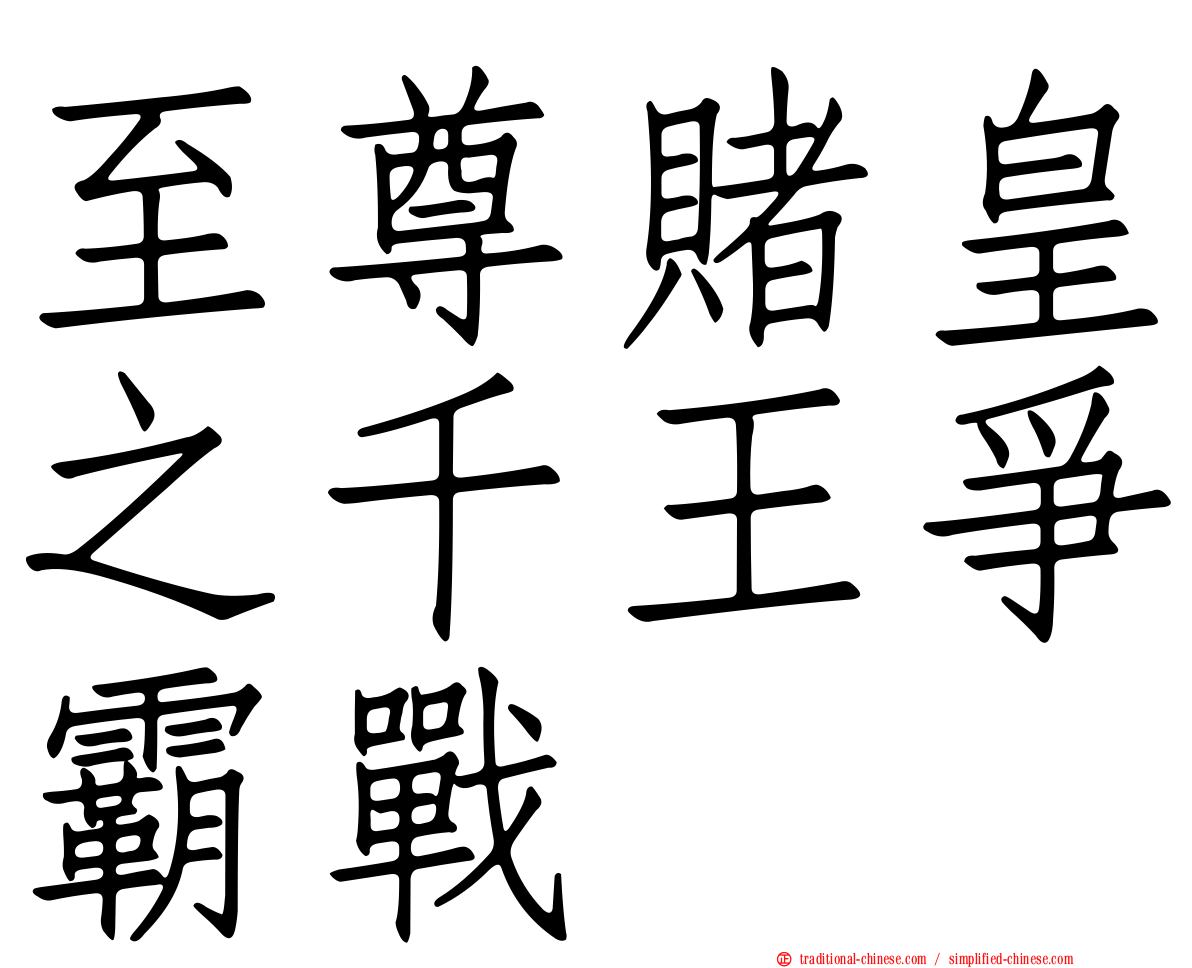 至尊賭皇之千王爭霸戰