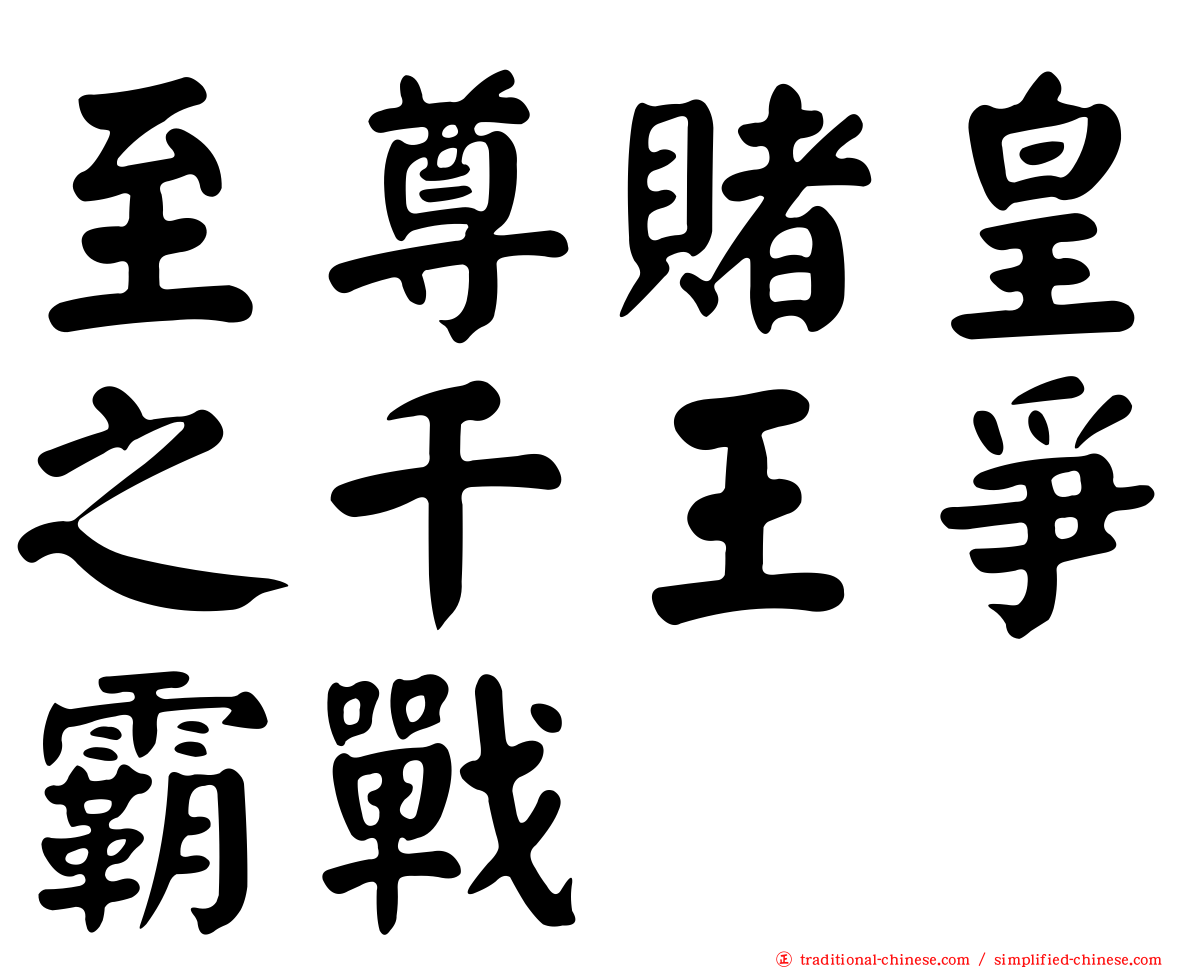 至尊賭皇之千王爭霸戰