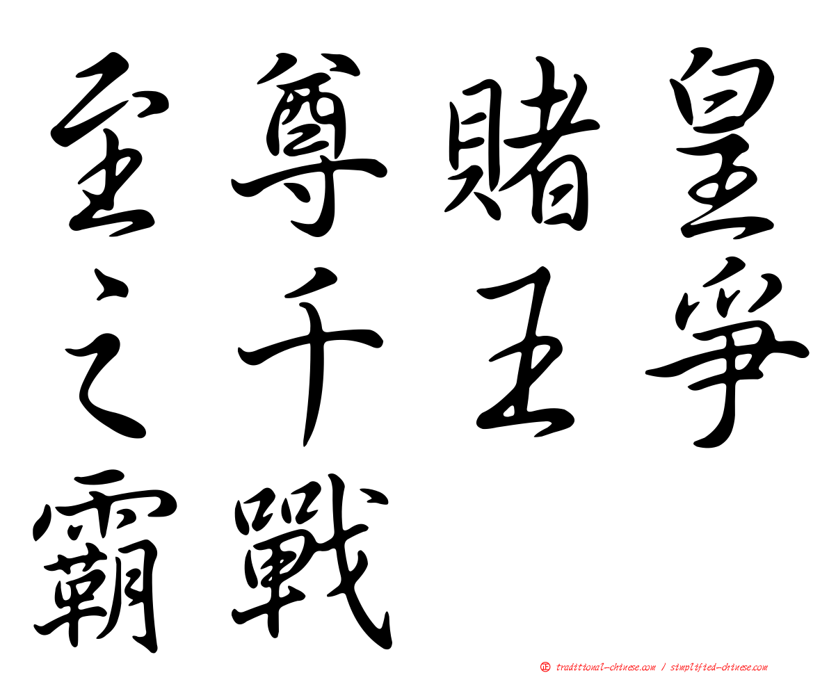 至尊賭皇之千王爭霸戰