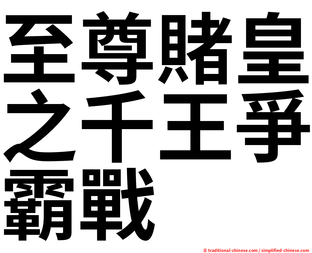至尊賭皇之千王爭霸戰