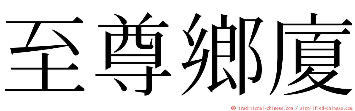 至尊鄉廈 ming font