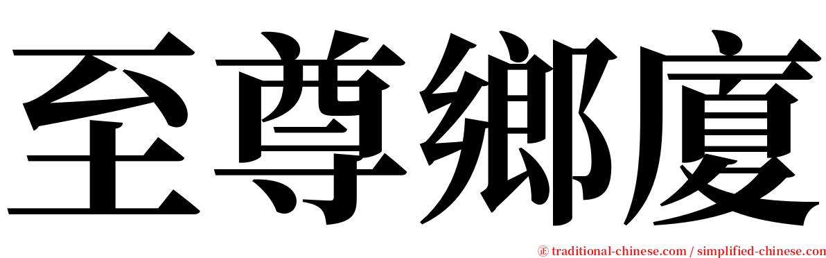 至尊鄉廈 serif font