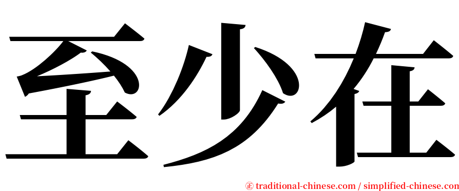 至少在 serif font