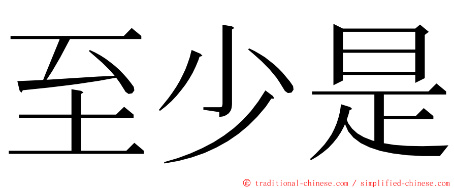 至少是 ming font