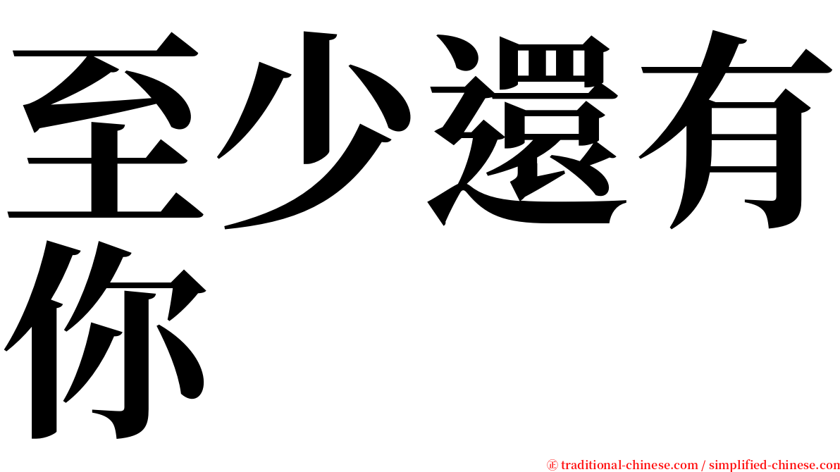 至少還有你 serif font