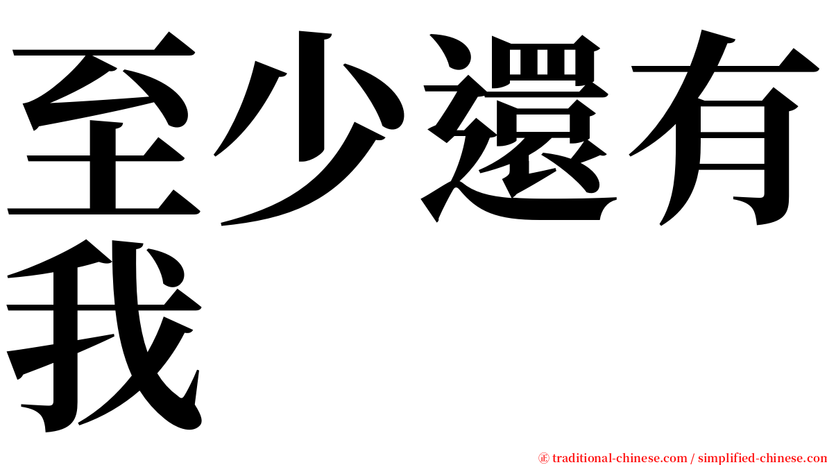 至少還有我 serif font