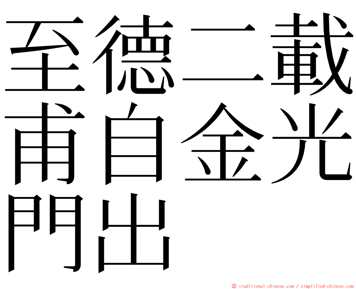 至德二載甫自金光門出 ming font