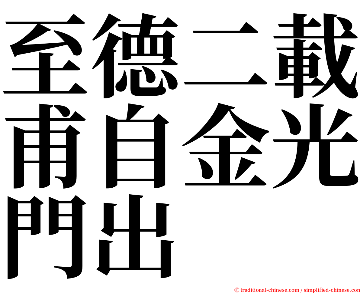 至德二載甫自金光門出 serif font