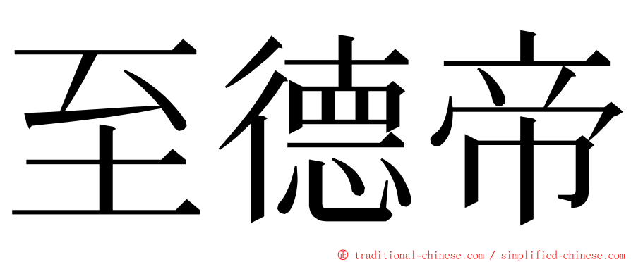 至德帝 ming font
