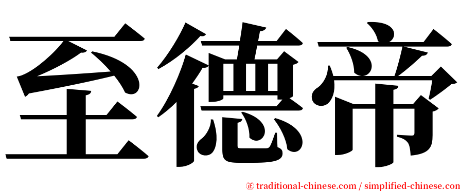 至德帝 serif font