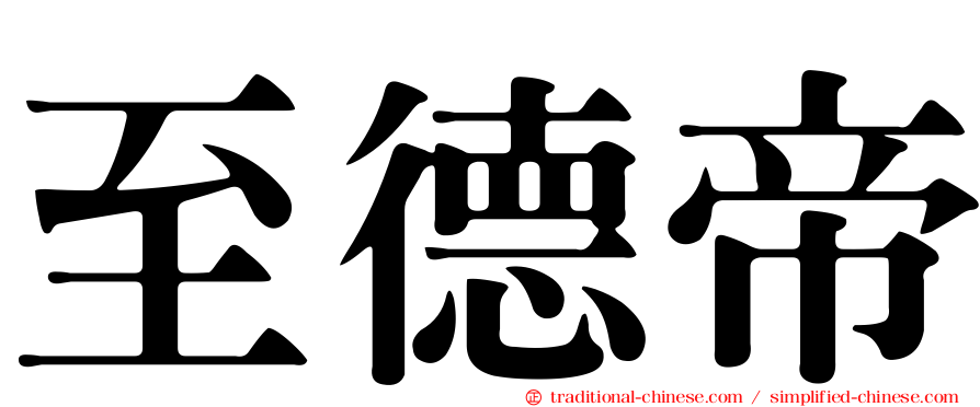 至德帝