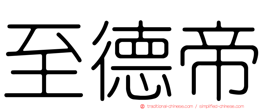 至德帝