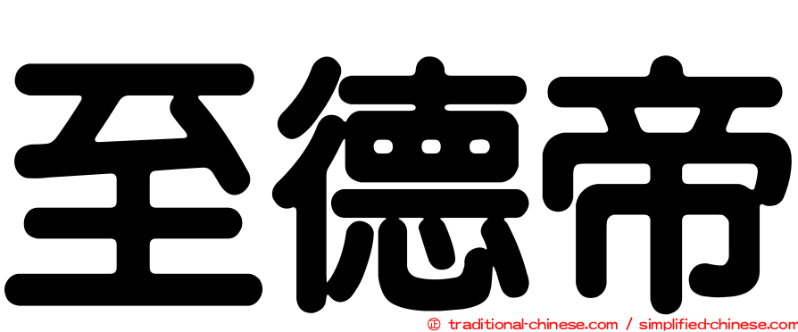 至德帝