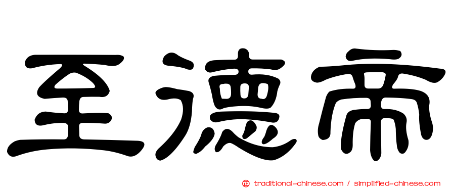至德帝