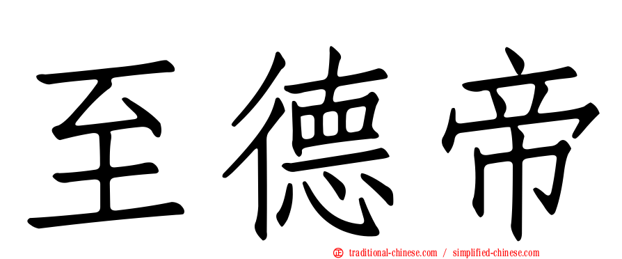 至德帝