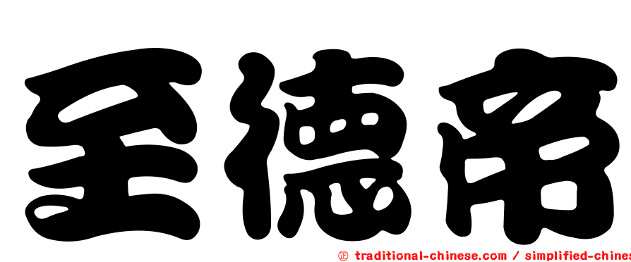 至德帝