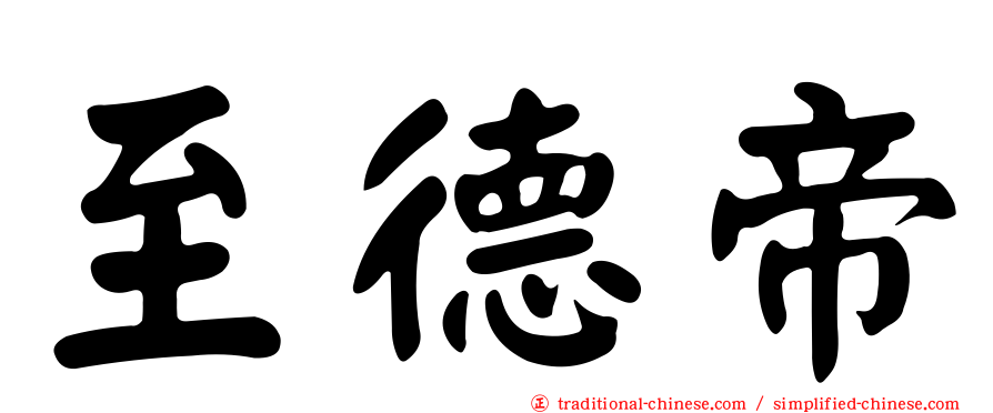 至德帝