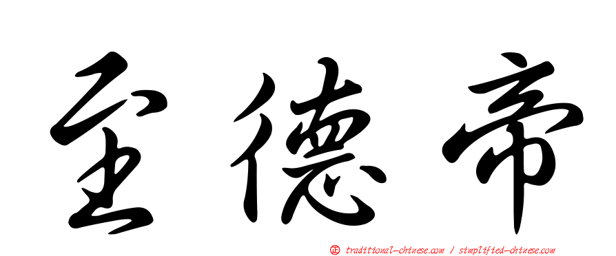 至德帝