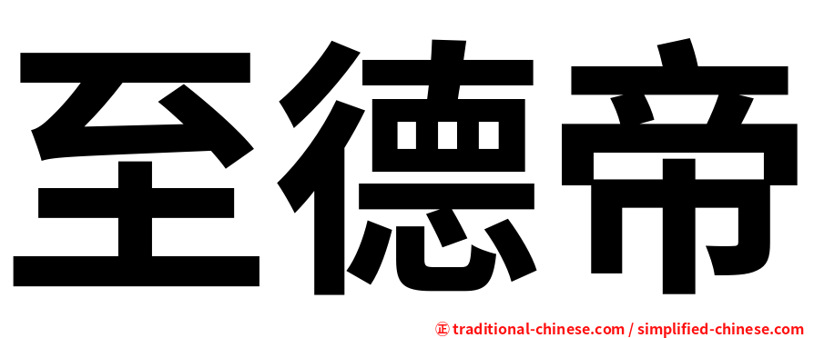 至德帝