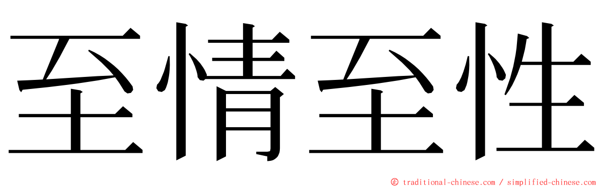 至情至性 ming font