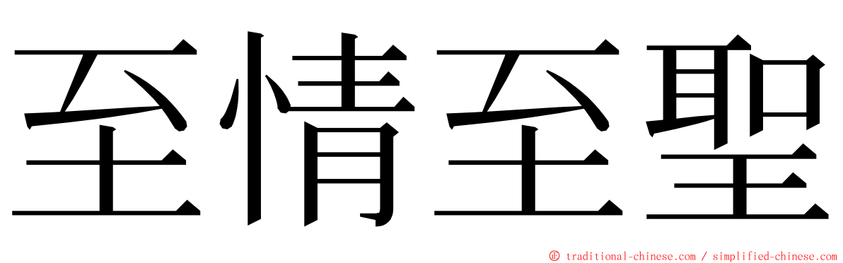 至情至聖 ming font