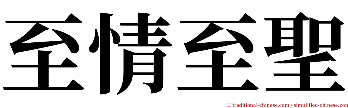 至情至聖 serif font