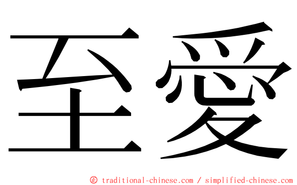 至愛 ming font