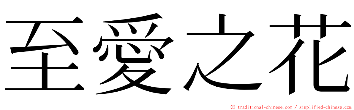 至愛之花 ming font