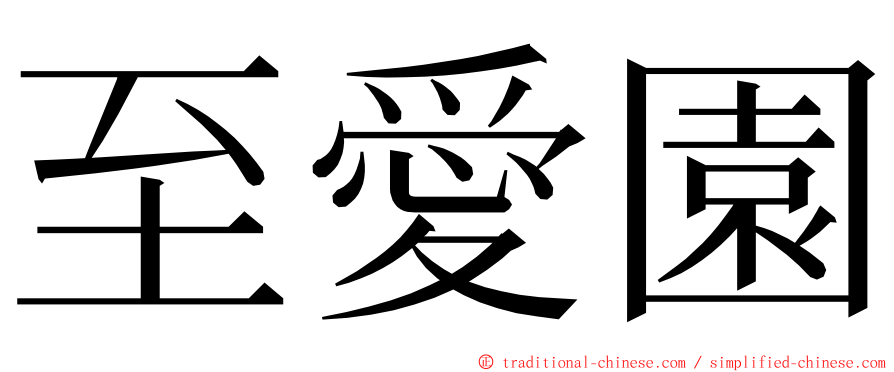 至愛園 ming font