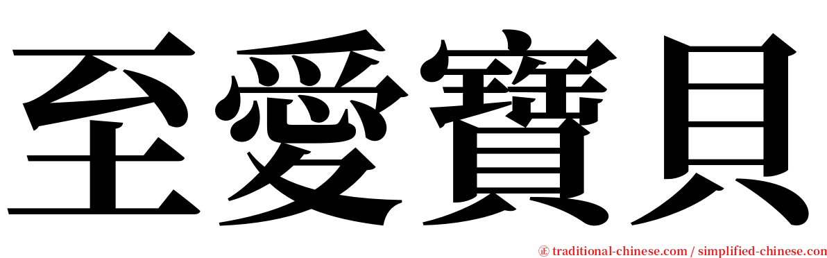 至愛寶貝 serif font