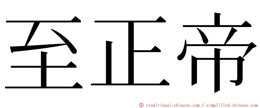 至正帝 ming font