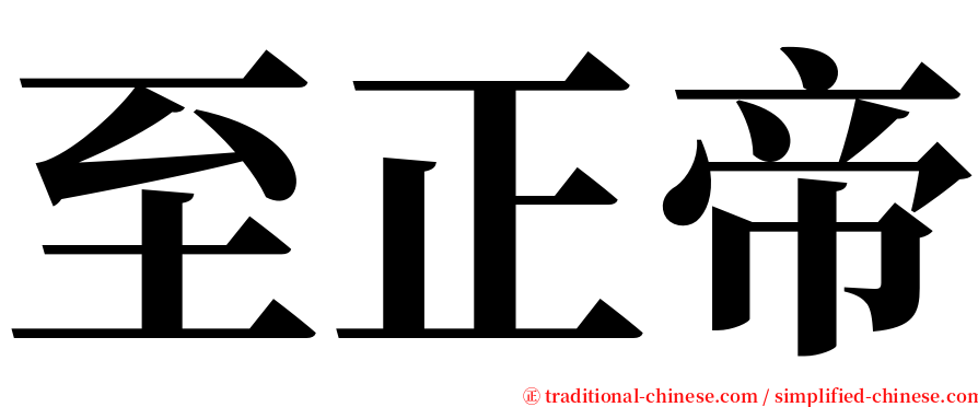 至正帝 serif font