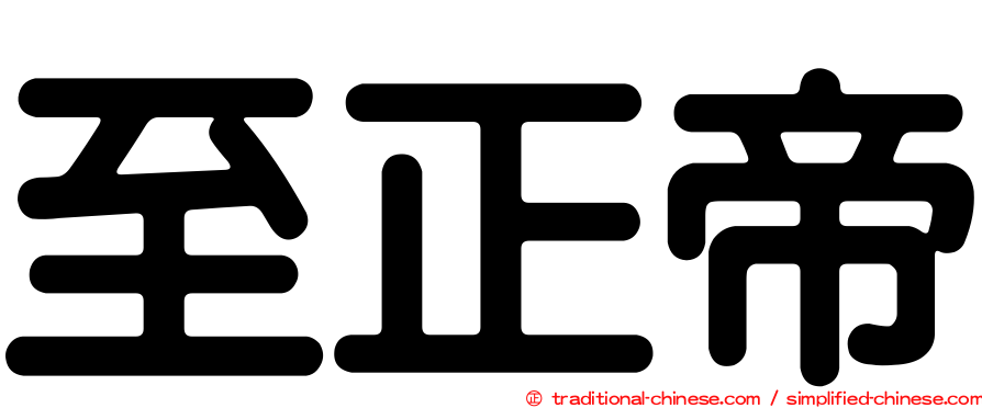 至正帝