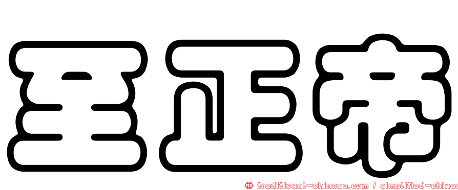 至正帝