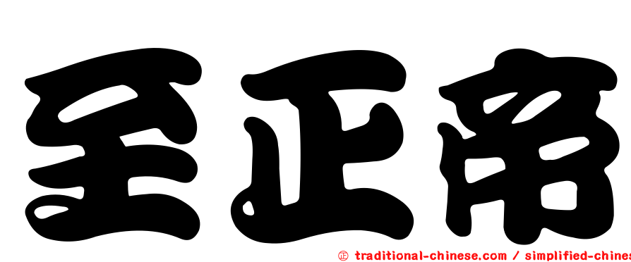至正帝