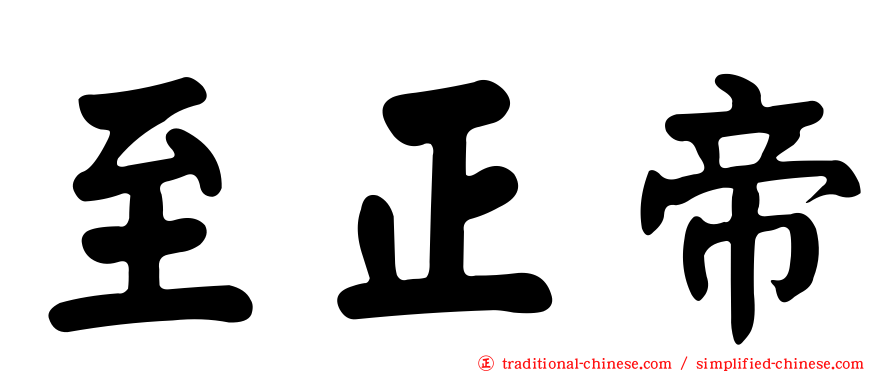 至正帝