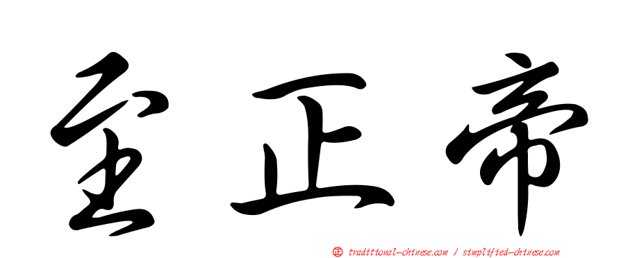 至正帝