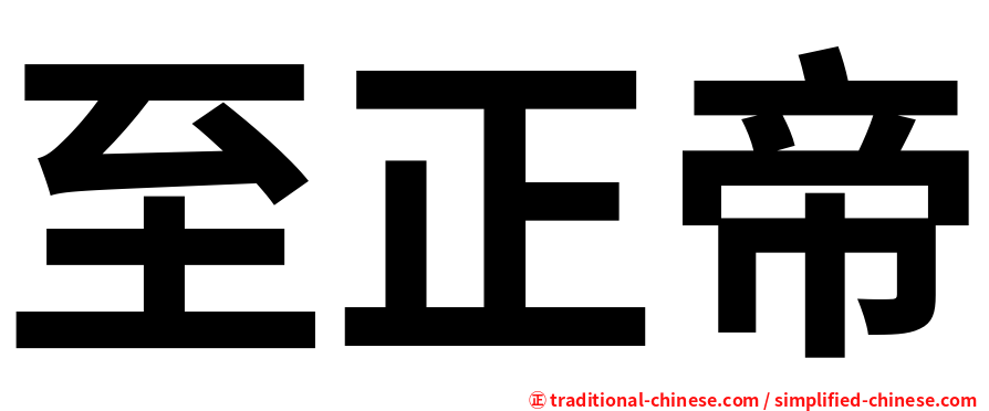 至正帝
