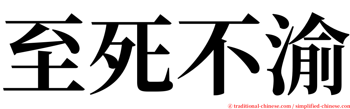 至死不渝 serif font