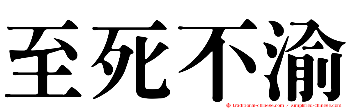 至死不渝