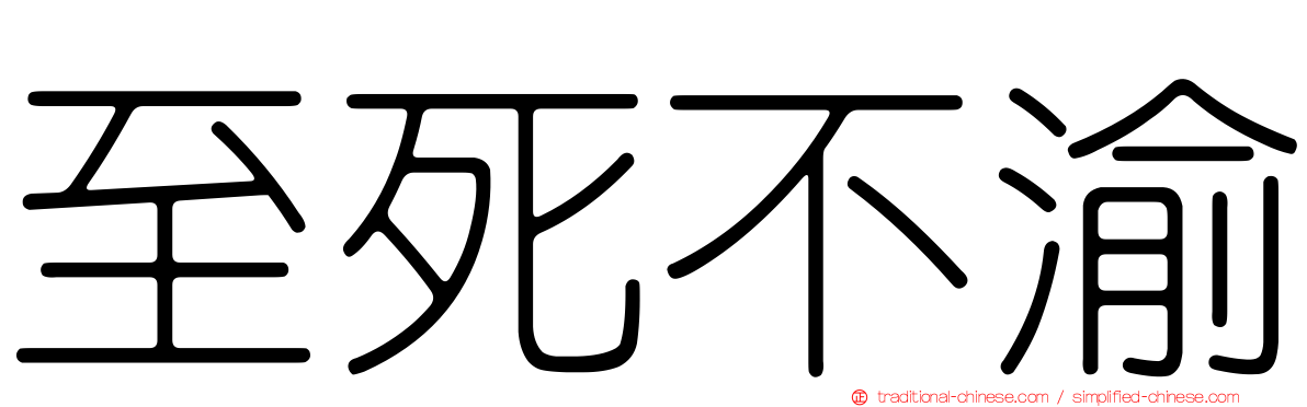 至死不渝