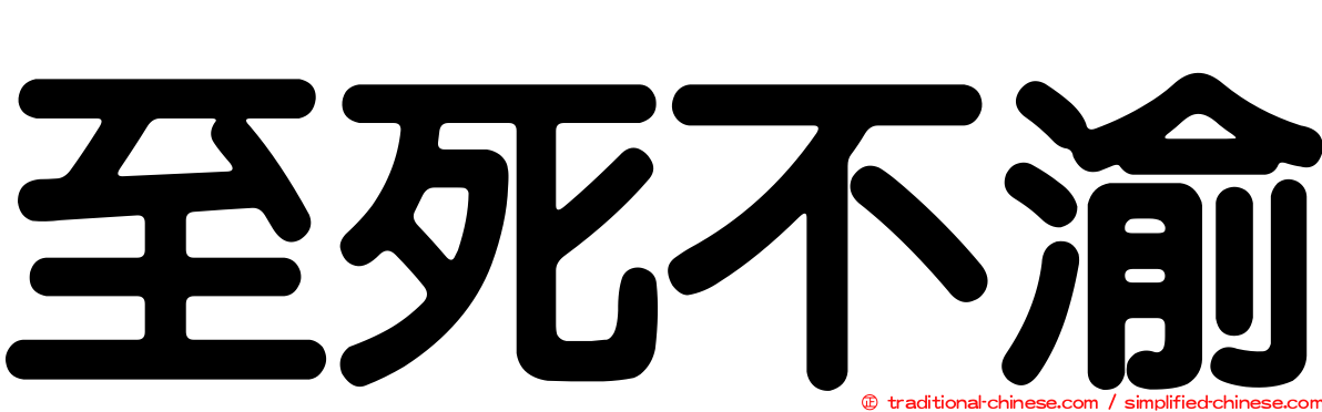 至死不渝