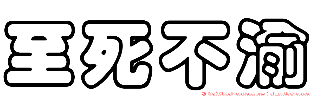 至死不渝