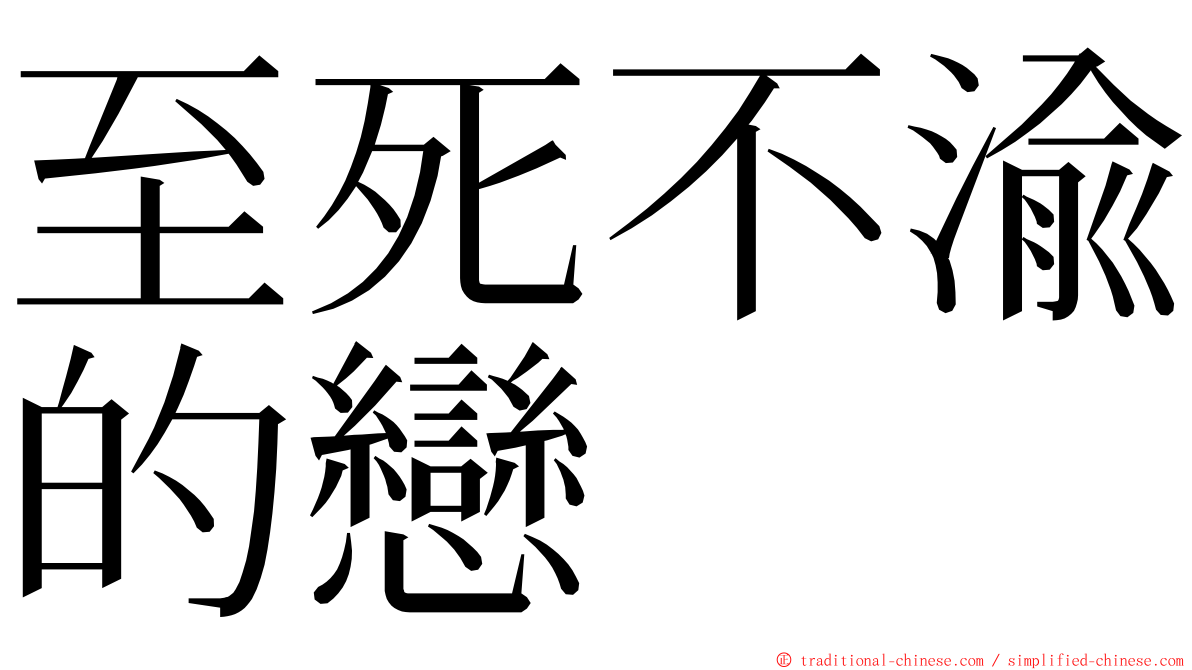 至死不渝的戀 ming font