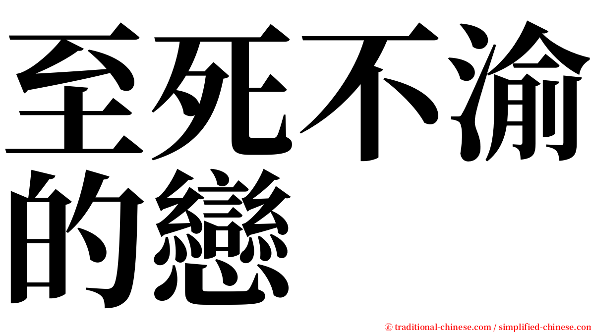 至死不渝的戀 serif font