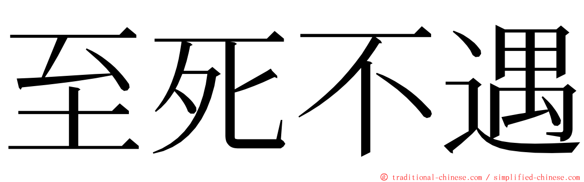 至死不遇 ming font