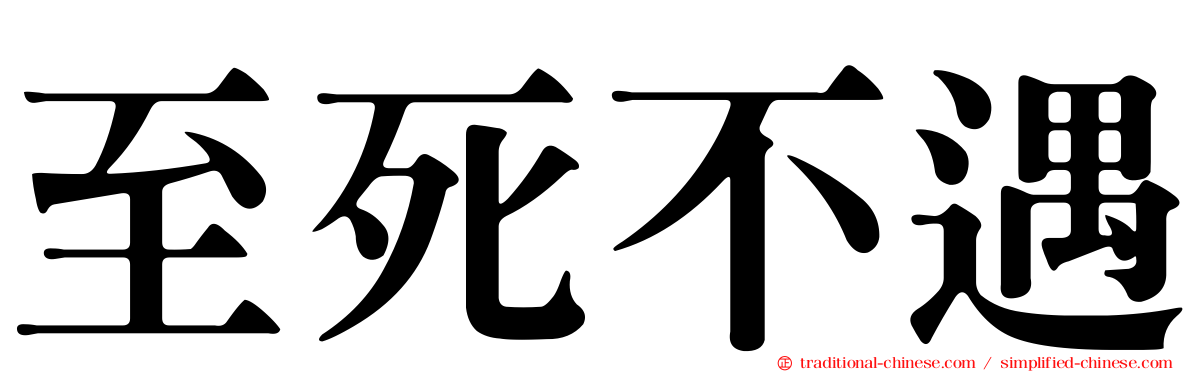 至死不遇