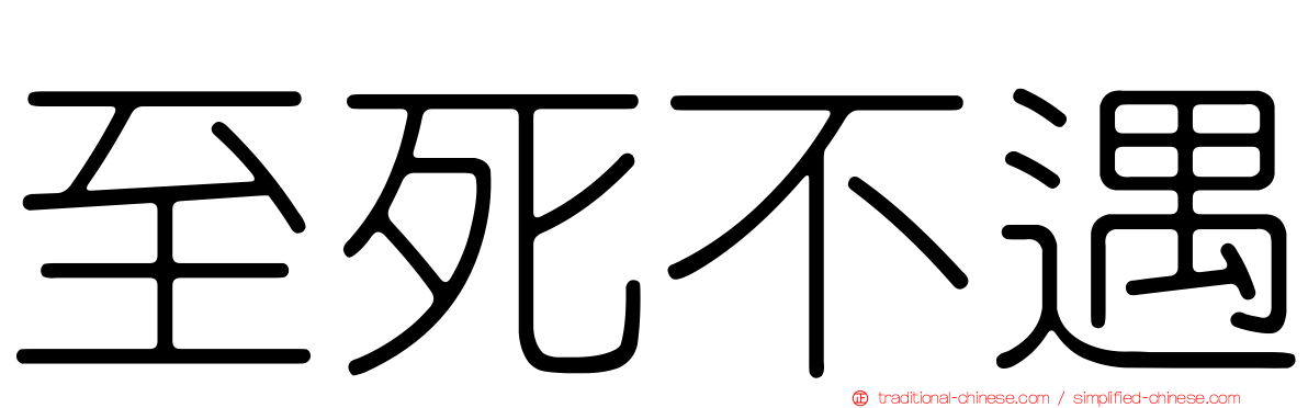 至死不遇