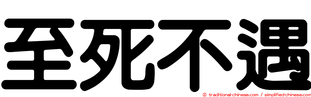 至死不遇